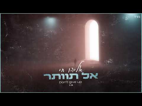 אליהו חי - אל תוותר | Eliyahu Hai - Don't Give Up