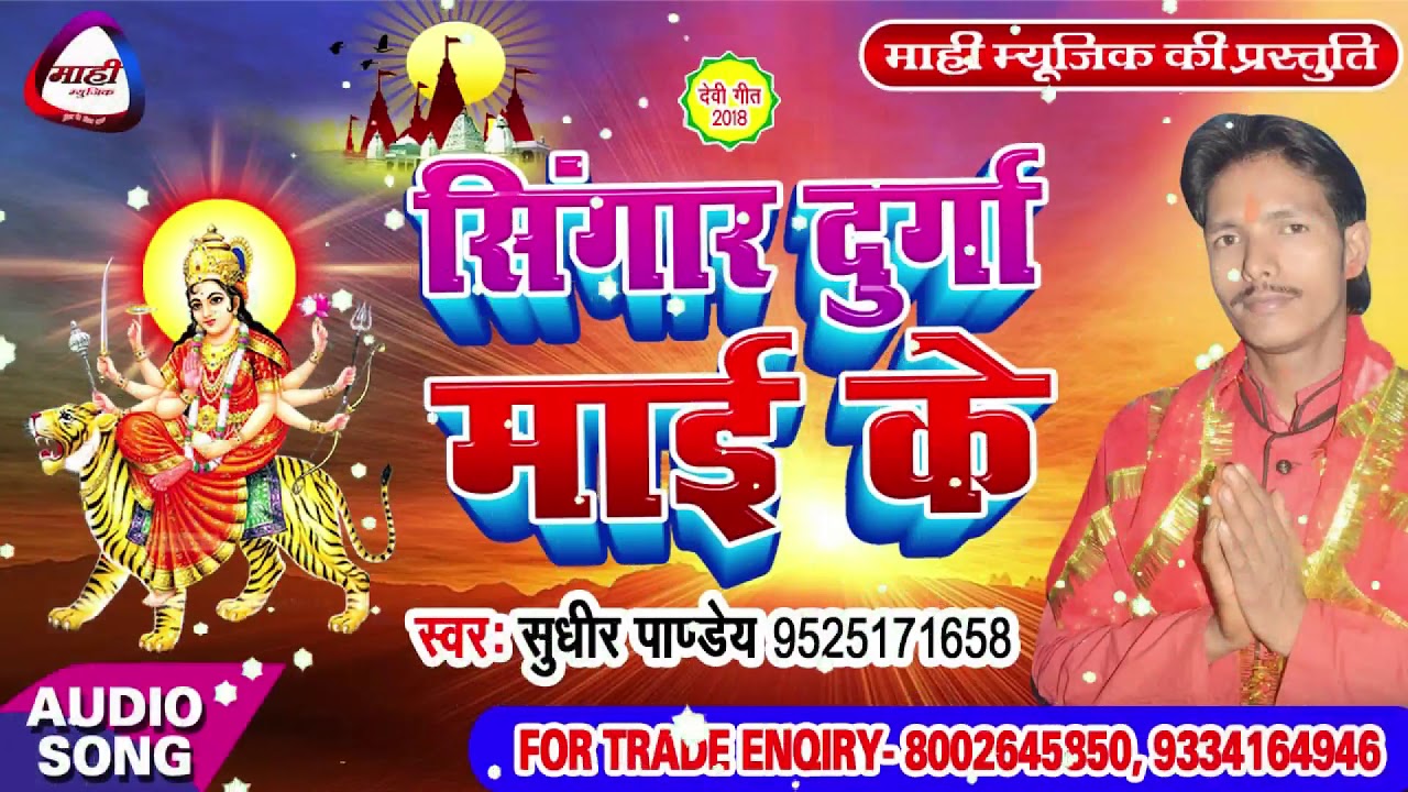थावे धाम के मेला ~Thawe dham ke Mela~Bhojpuri Devigeet~Sudhir Pandey~Sringar Durga Mai Ke