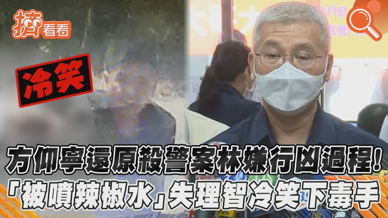 方仰寧還原殺警案林嫌行凶過程!「被噴辣椒水」失理智冷笑下毒手