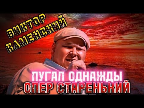 ВИКТОР КАМЕНСКИЙ- ПУГАЛ ОДНАЖДЫ ОПЕР СТАРЕНЬКИЙ.