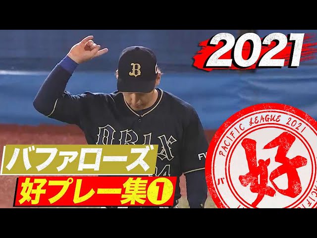 2021年 バファローズ好プレー集①