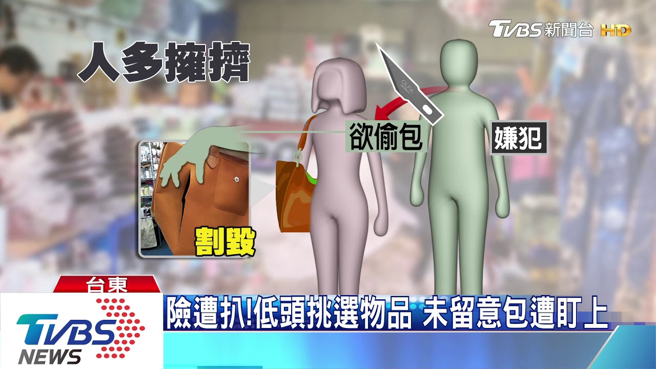 怎麼破了!逛傳統市場疑遇賊 包遭割毀