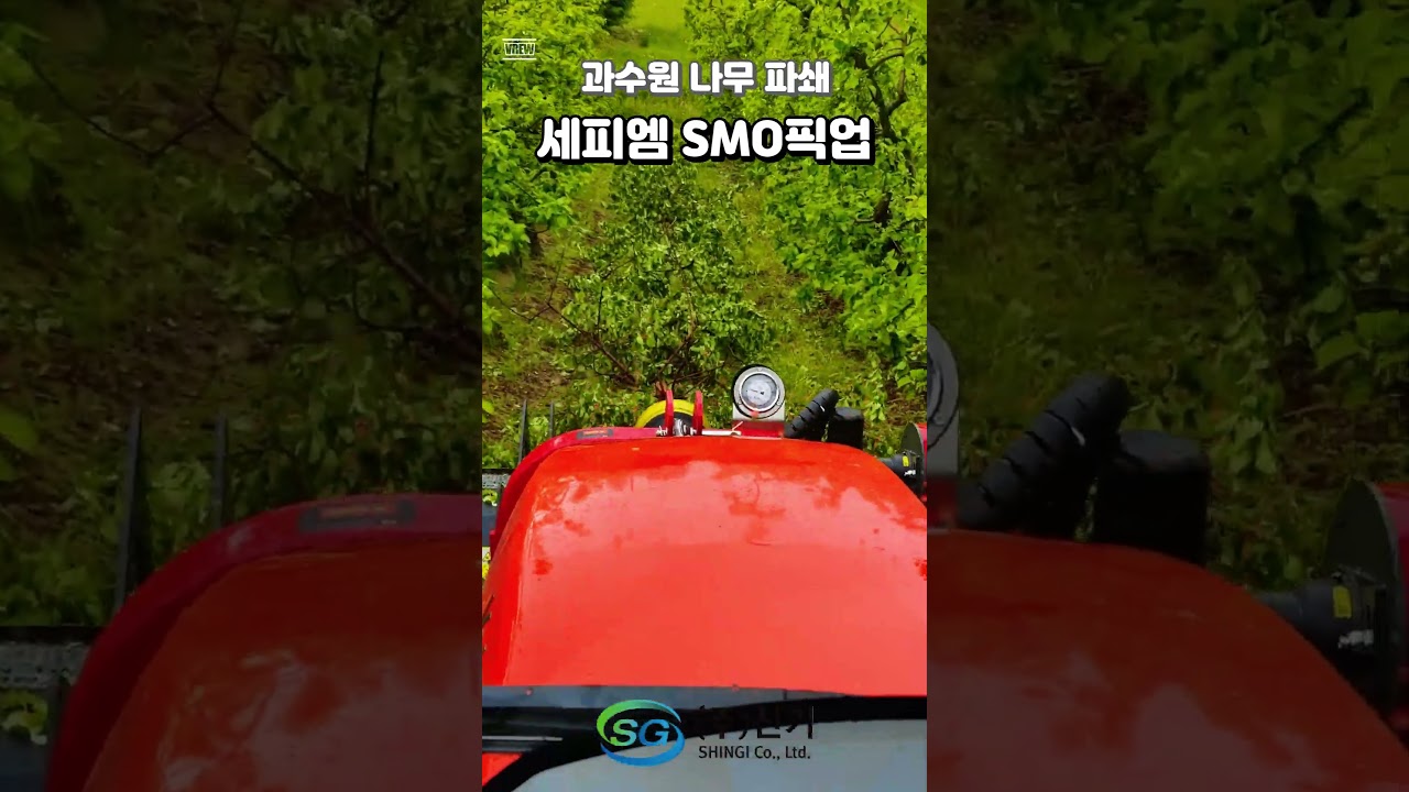 [세피 엠] 트랙터용 멀처(과수원 나무 파쇄)-SMO픽업 