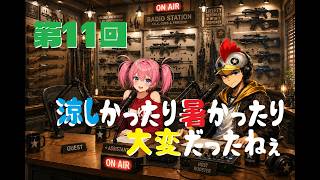 【ラジオ】第11回 今週もお疲れ！天気がコロコロ変な週 【B-Live。】