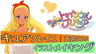 【イラストメイキング】キュアソレイユ｜天宮えれな描いてみた【スター☆トゥインクルプリキュア】Speedpainting "KyuaSoleil" -Star☆TwinklePrecure