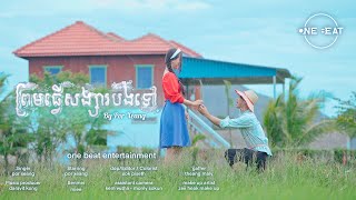 ព្រមធ្វើសង្សារបងទៅ - Por Xeang  [ MUSIC VIDEO ]