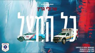 Hatzulas Nefashos Presents: Kol Hamatzil - Sruly Green | הצלת נפשות מגיש: כל המציל - שרולי גרין