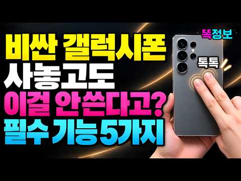 비싼 갤럭시 스마트폰 사놓고 이 5가지 기능 안 쓰면 그냥 돈 버리는 겁니다