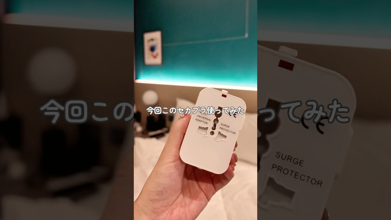 【韓国で充電できない…を解決！】 #海外一人旅 #海外旅行 #旅行便利グッズ #韓国旅行 #shorts