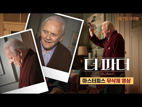 [더 파더] 마스터피스 무삭제 영상 공개!