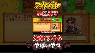 朝６時に出待ちするやつ【Stardew Valley】スターデューバレー【ゆっくり実況】スタバレ #高評価で贖罪ポイントアップ