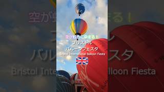 【英国の夏空を彩る熱気球フェスタ🎈が凄すぎた】Bristol International Balloon Fiesta