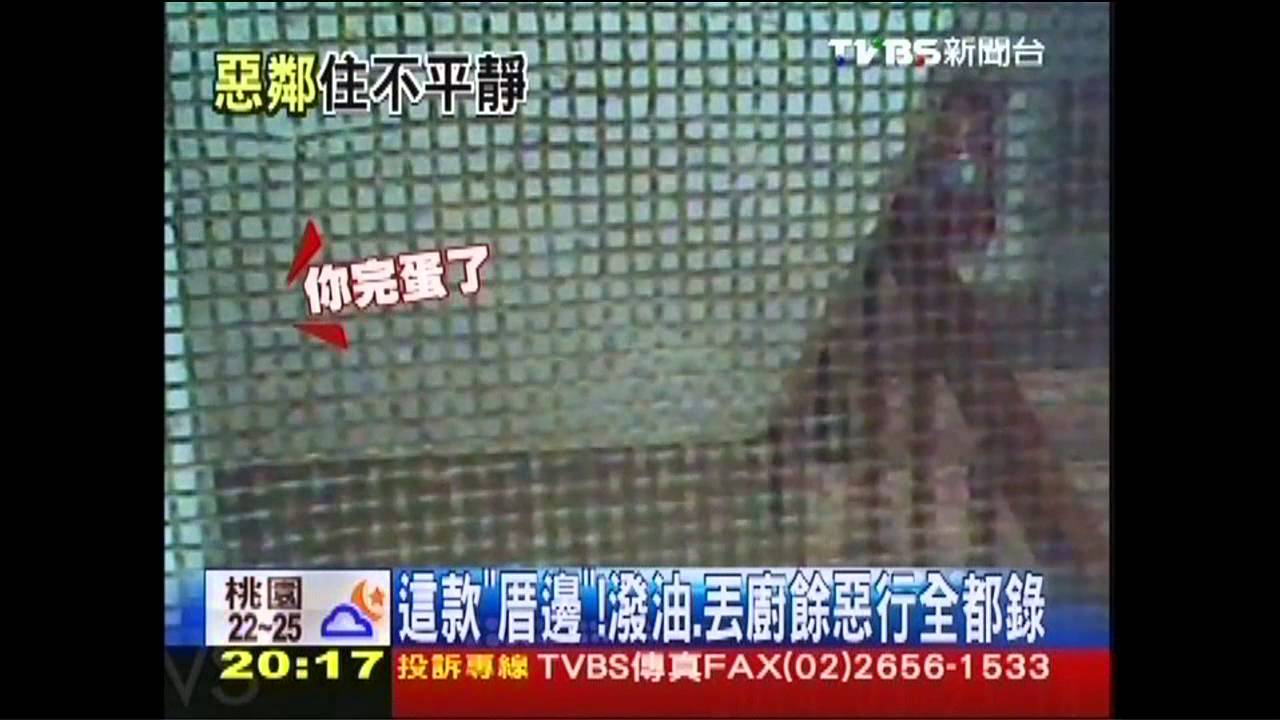 這款「厝邊」! 潑油、丟廚餘惡行全都錄