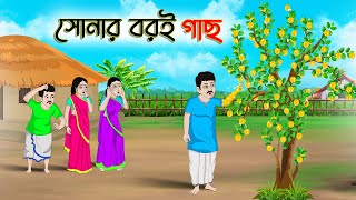 সোনার বরই গাছ | Bengali Moral Stories Cartoon | Rupkothar Bangla Golpo | Thakumar Jhuli | CINETOONS