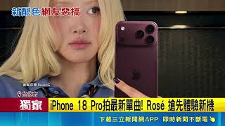 三立獨家｜iPhone 18 Pro紫紅新色被酸阿嬤外套！定價近7萬5網笑：考驗信仰｜三立新聞網 SETN.com
