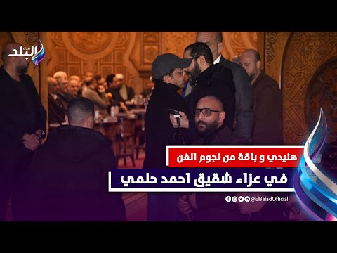 محمد هنيدي واحمد فهمي ومحمد أنور فى عزاء شقيق الفنان أحمد حلمي