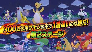 【徒競走】第３弾！約300匹のポケモンの中で１番足が速いポケモンを決めます！予選第２ステージ突入！【ぽこあポケモン】