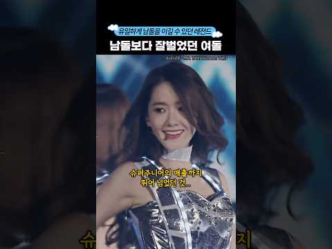 남돌보다 잘 벌었던 소녀시대 #shorts