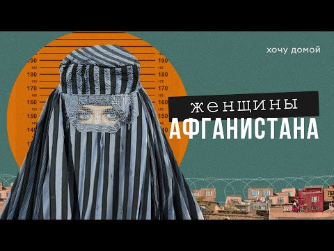 Худшее место для женщин или рай домохозяек? Женщины в Афганистане