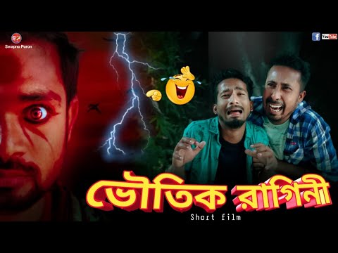 Raju sardar Bhoutik ragini