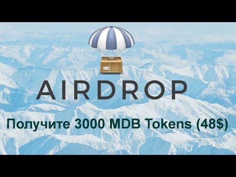 AIRDROP - Получите 3000 MDB Tokens (48$)  Криптовалюта бесплатно.