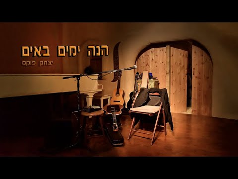 Yitzchak Fuchs hinei yamim baim |  יצחק פוקס הנה ימים באים