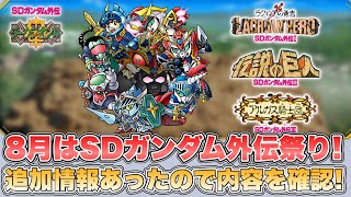 【Gジェネエターナル】SDガンダム外伝の追加情報を確認！『SDガンダムGジェネレーションエターナル』