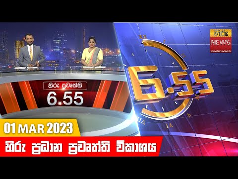 Hiru News 06.55 PM | 2023-03-01