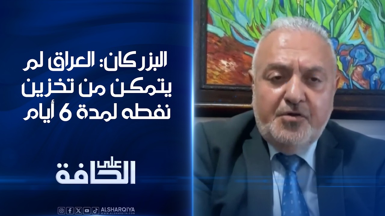 فيديو | مدير المركز العلمي لأبحاث الطاقة مصطفى البزركان: العراق لم يتمكن من تخزين نفطه لمدة 6 أيام