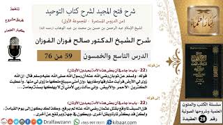 صورة 59 من 76/شرح فتح المجيد لشرح كتاب التوحيد/إن الله زوى لي الأرض/صالح الفوزان/العقيدة/كبار العلماء
