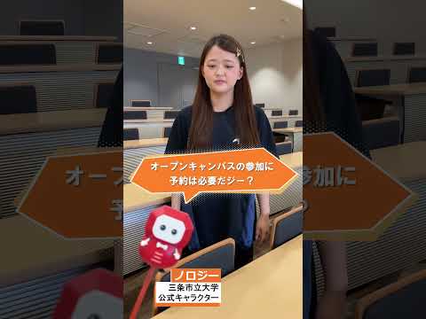 オープンキャンパスに予約は必要？【ノロジーからの質問２】#shorts #三条市立大学 #オープンキャンパス