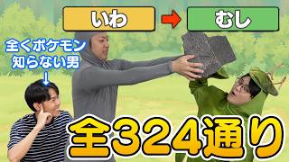 ｢ポケモンのタイプ相性｣を完璧に覚えるまで即興劇をし続ける男たち…