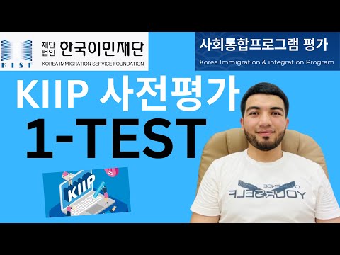 KIIP 사전평가 1-test tahlil #사회통합프로그램 #kiip #kiiptest #e7visa #e9visa #koreyadaishlash
