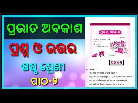 Prabhata Abakasha question answer class 6॥ ପ୍ରଭାତ ଅବକାଶ ପ୍ରଶ୍ନ ଉତ୍ତର ପାଠ-୨॥ Ch. 2 Odia medium॥
