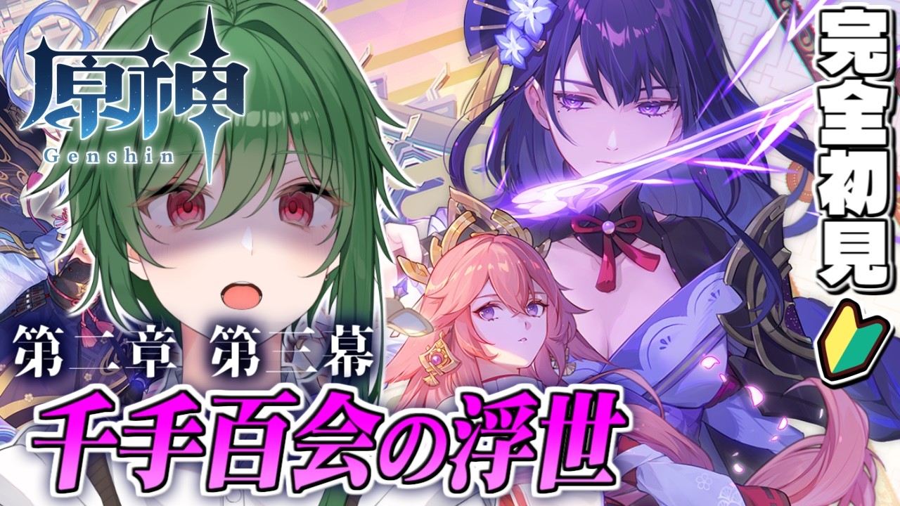 【#原神】完全初見の稲妻編、珊瑚宮さんたちと手を組んで稲妻幕府軍に対抗する！！：第二章 第三幕『千手百会の浮世』【新人vtuber / ルル太郎】