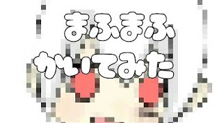 【お絵描き】まふまふさん描いてみた〖ぽたーじゅ〗