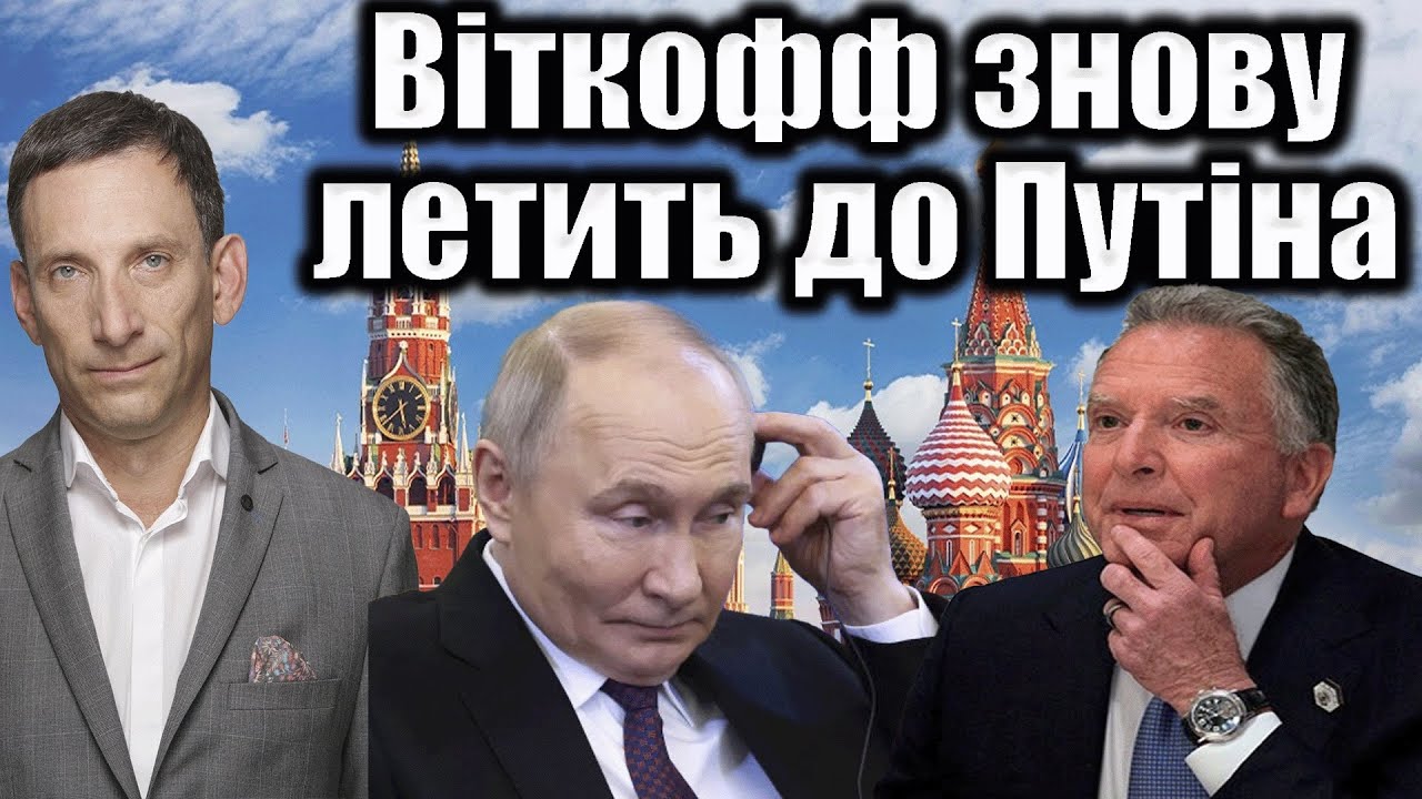 Віткофф знову летить до Путіна| Віталій Портников