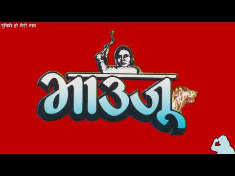 मेरो भोक हरायो मेरो प्यास हरायो..!