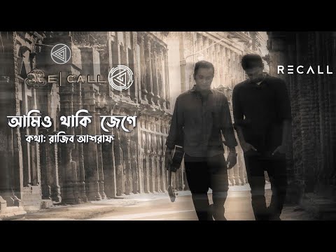 Amio Thaki Jege || Recall The Band || Bangla Band Song