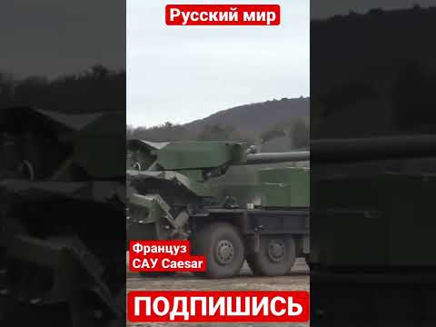 Французские САУ CAESAR уже на пути в Украину. Ukraine war #shorts
