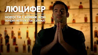 Люцифер – Начало съёмок 4 сезона, новый персонаж и другие новости с Comic-Con 2018