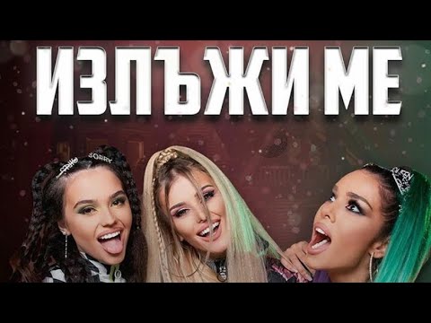 Лидия x Десита x Диона x Галин x DJ ENJOY - Излъжи ме Official Remix