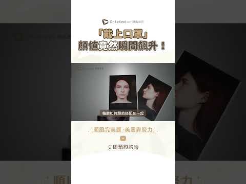 醫師形象｜隆鼻 口罩篇 直式