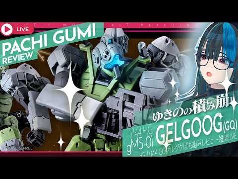 [ガンプラ]ゲルググ(GQ) 組むっ！ 1/144 HG  ゲルググ(GQuuuuuuX)まったりガンプラ作業LIVE！#プラモVtuber #ガンプラVtuber の製作作業配信