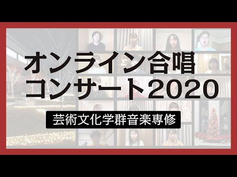 オンライン合唱コンサート2020 芸術文化学群音楽専修