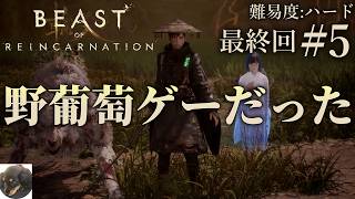 #5【PS5PRO】Beast of Reincarnation 初見実況【難易度：ハード】【GAME FREAKの完全新作：一人と一匹のアクションRPG】