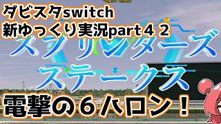 【ゆっくり実況】新ダビスタswitch【part４２】