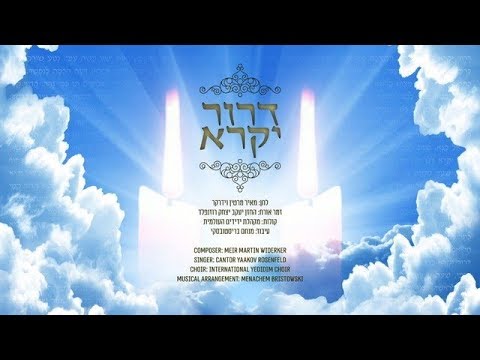 "דרור יקרא" - יעקב רוזנפלד - מאיר מרטין וידרקר | D'eror Yikra - Yaakov Rosenfeld - Martin Widerker