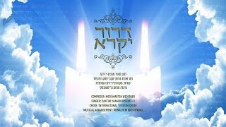 "דרור יקרא" - יעקב רוזנפלד - מאיר מרטין וידרקר | D'eror Yikra - Yaakov Rosenfeld - Martin Widerker