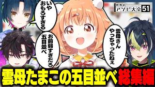 【アソビ大全】五目並べに翻弄される雲母たまこ名場面集【切り抜き / にじさんじ / 雲母たまこ / 伊波ライ / 酒寄颯馬 / 山神カルタ】